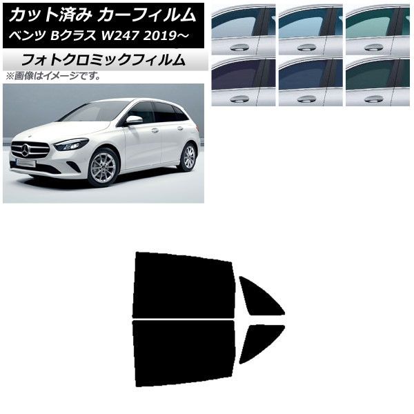 カーフィルム メルセデス・ベンツ Bクラス W247 2019年06月～ リアドアセット フォトクロミック 選べる3フィルムカラー AP-WFPM0223-RD