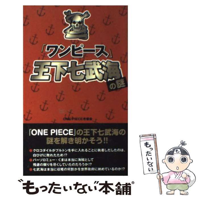 【中古】 『ワンピース』王下七武海の謎 / Ｏｎｅ　ｐｉｅｃｅ考察会 / データ ハウス