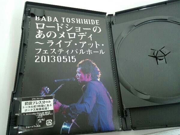 ロードショーのあのメロディ~ライブ・アット・フェスティバルホール2013.0515 〈初回仕様 〉 [DVD] DVD ロードショーのあのメロディ~ライブ・アット