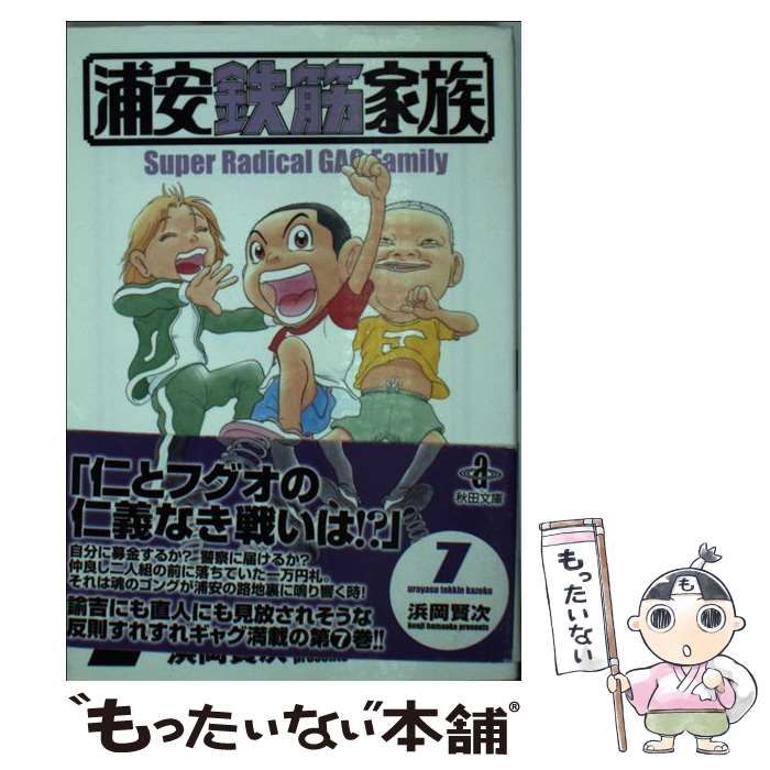 浦安鉄筋家族 食べまくり編/秋田書店/浜岡賢次9784253188555