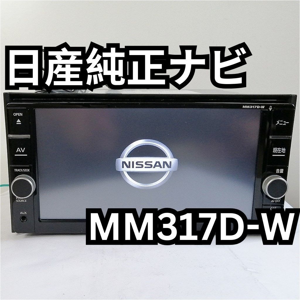 日産純正ナビ　MM317D-W　7型ワイド フルセグ地デジ/CD/DVD/SD/USB/Bluetooth 地図データ2020年版