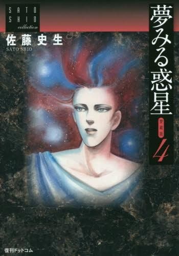 [新品]夢みる惑星 [愛蔵版] (1-4巻 最新刊)