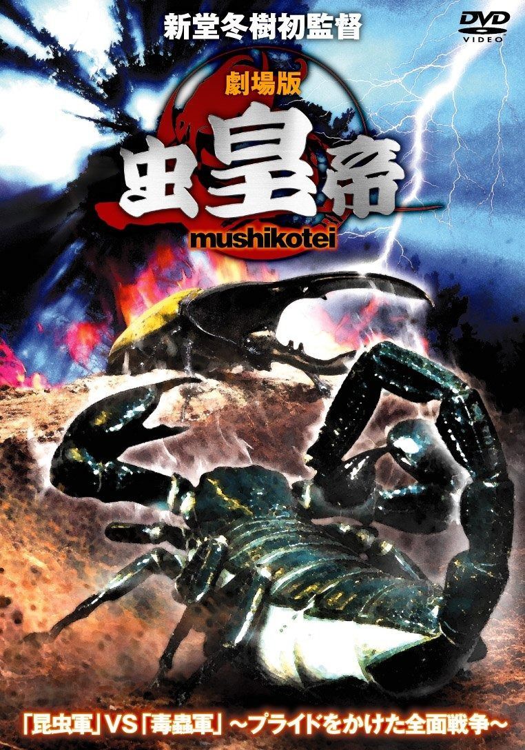 劇場版 虫皇帝 DVD