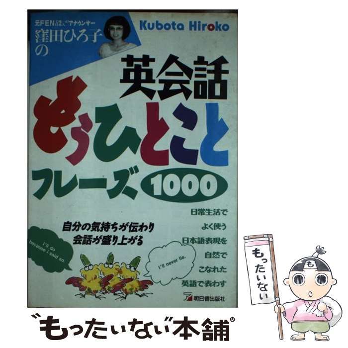 本 【】 窪田ひろ子の英会話もうひとことフレーズ1000 自分の気持ちが