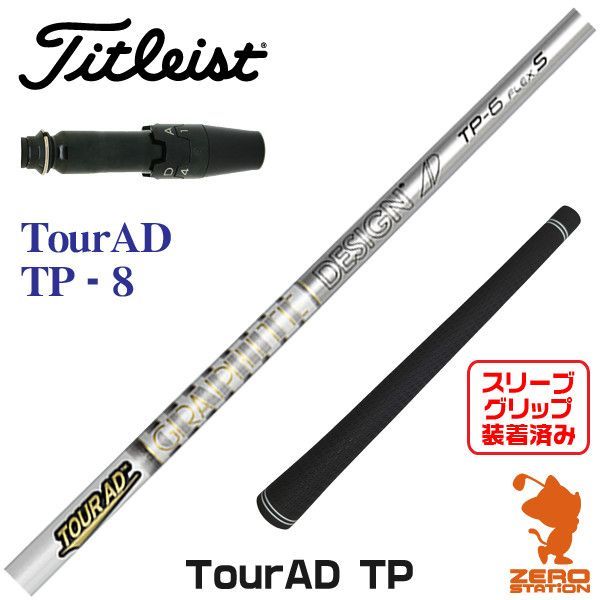 【新品】タイトリスト用互換 スリーブ付きシャフト グラファイトデザイン TOUR AD ツアーAD TP-8 [45.00インチ]