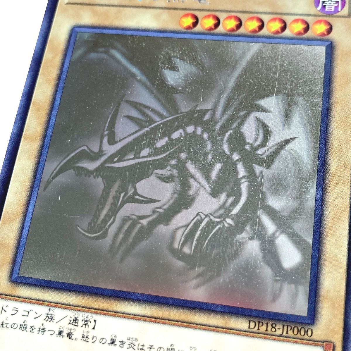 遊戯王 トレカ 真紅眼の黒竜 DP18-JP000 ホログラフィックレア