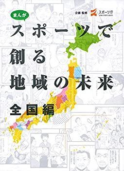 赤字超特価，驚きの破格値，HOT 【中古】 まんが スポーツで創る地域の未来 全国編 その他