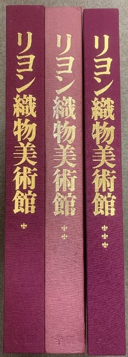 リヨン織物美術館 全3巻 セット 学習研究社 フランス オリエント