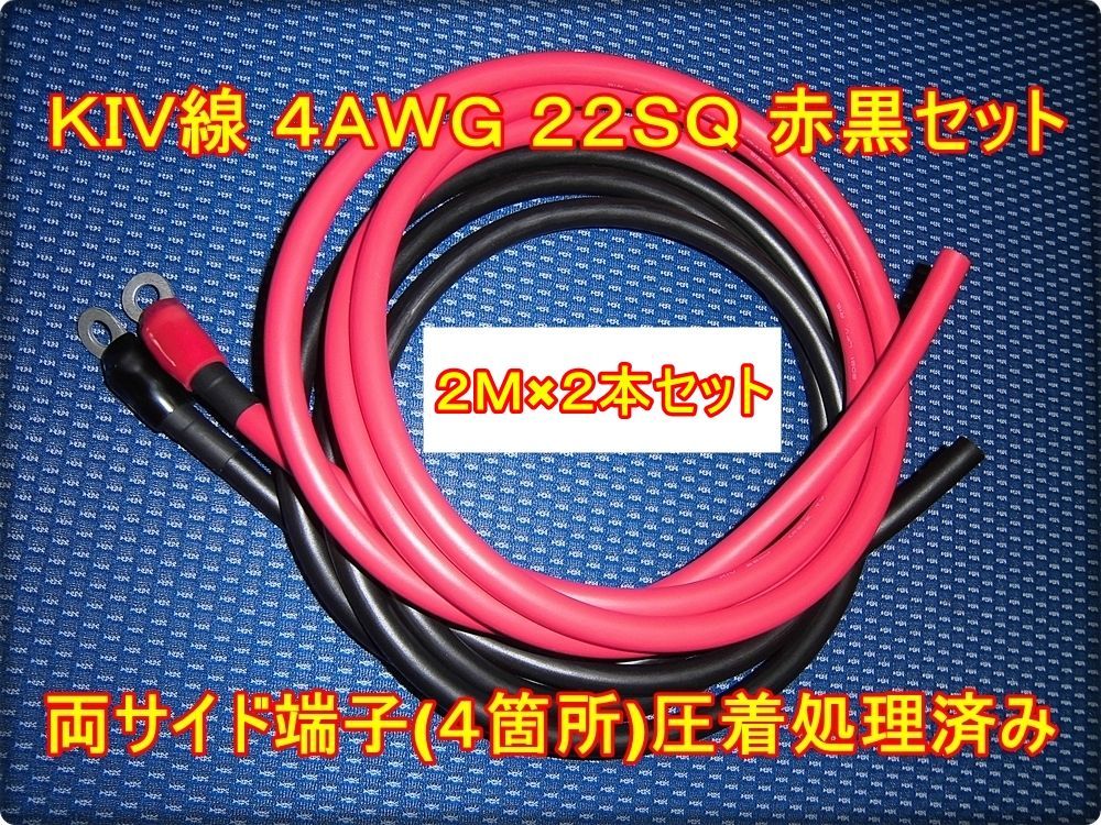 2Ｍ×2本 22SQ 電源ケーブル 600V/115A 赤黒セット インバーター