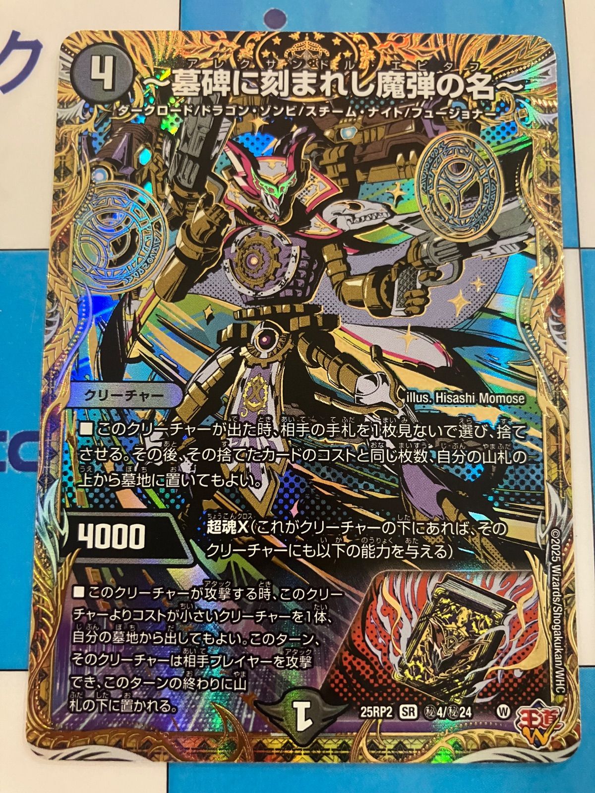 ～墓碑に刻まれし魔弾の名～ 4枚 デュエルマスターズ アレクサンドルエピタフ 墓碑に刻まれし魔弾の名〜【SR】{25RP2S3/S11}《闇》 - カード