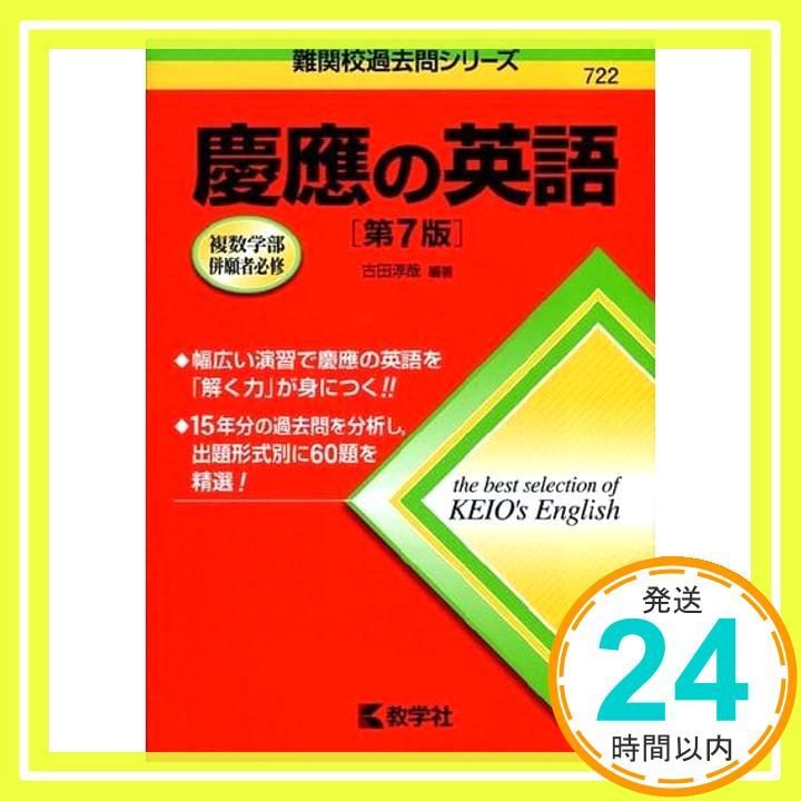 慶應の英語〔第2版〕 (難関校過去問シリーズ) 古田 淳哉 慶應