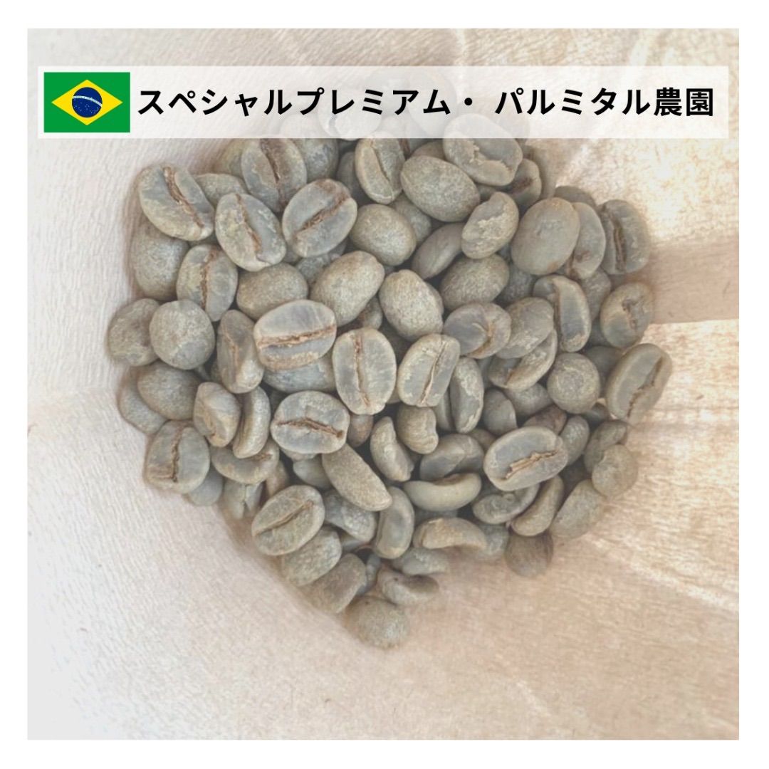 24時間以内に発送】スペシャルプレミアム【生豆珈琲】【1 Kg】【送料