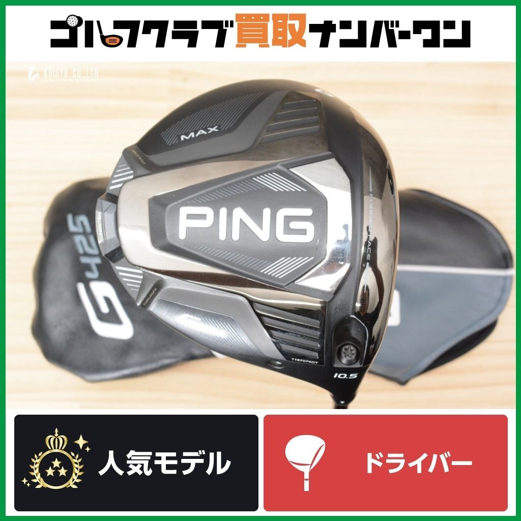 PING G425 MAX ドライバー 10.5度 アッタスダース6S 楽天市場】ping g425 max attas daaasの通販