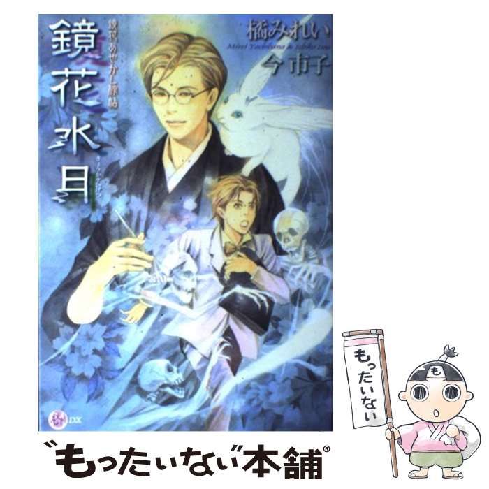 中古】 鏡花水月 鏡花あやかし秘帖 (もえぎDX) / 橘みれい 今市子