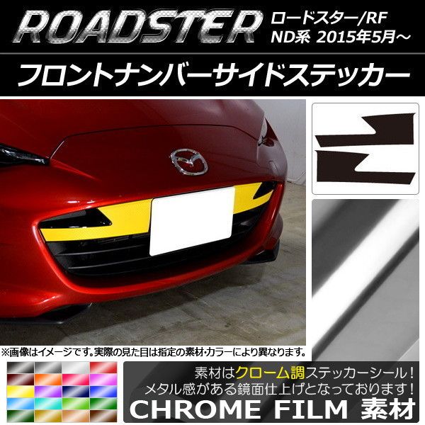 フロントナンバーサイドステッカー クローム調 マツダ ロードスター|ロードスターRF ND系 2015年05月～ 選べる20 入数 1セット 2枚 AP-CRM2480