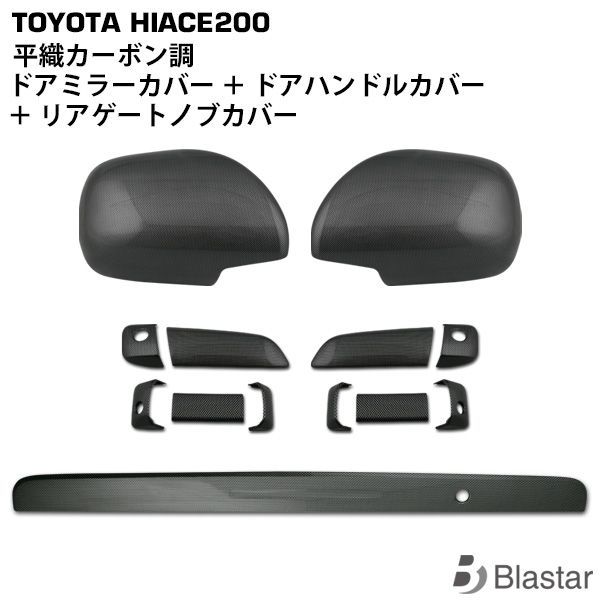200系 ハイエース【リアルカーボン／綾織りブラック】ドアミラー