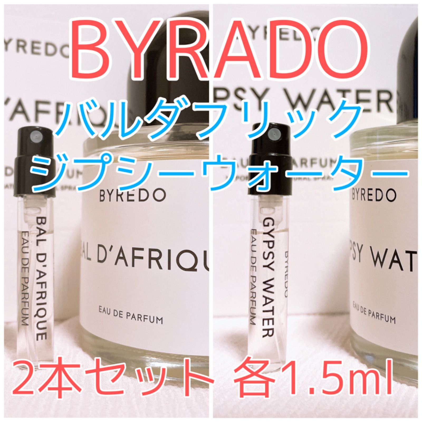 BYREDO バイレード ジプシーウォーター 1.5ml 香水 サンプル