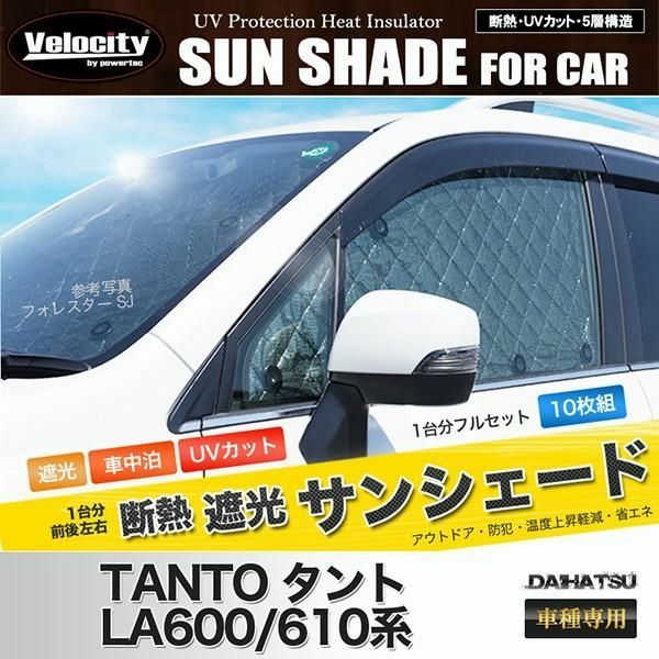 送料無料 サンシェード タント LA600|610系 LA600S LA610S 10枚組 車中泊 アウトドア 日よけ