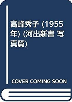 格安，お得 【中古】 高峰秀子 (1955年) (河出新書 写真篇) その他