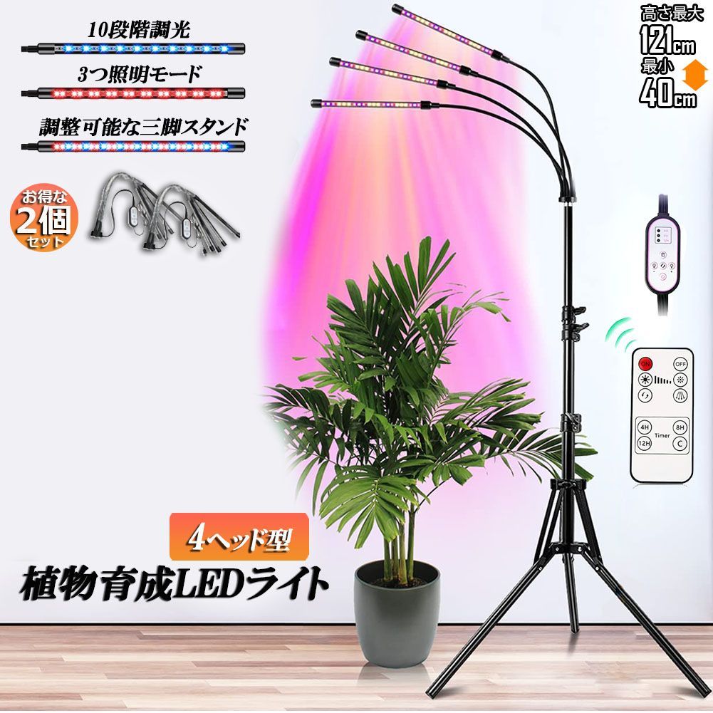 引退品　植物育成セット4点 植物育成ライト LED植物育成灯 観葉植物 4ヘッド式ライト 2個