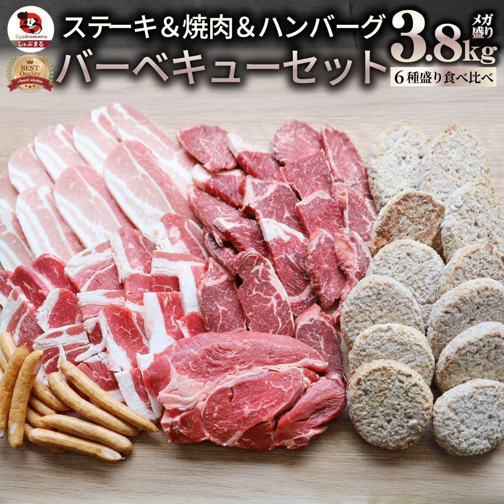 1ポンド入り3.1kg BBQギガセット しゃぶまる ステーキ焼肉 メガ盛り肉 バーベキュー福袋 牛肉 豚肉 お取り寄せグルメ アウトドア 人気