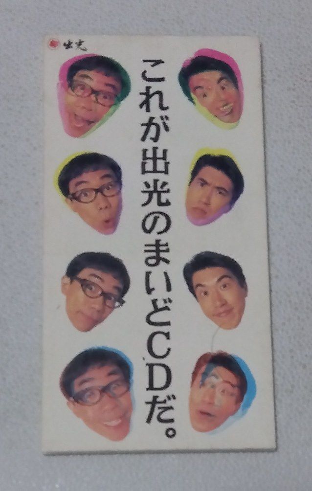 とんねるず / これが出光のまいどCDだ。 シングルCD 8cm レンタル