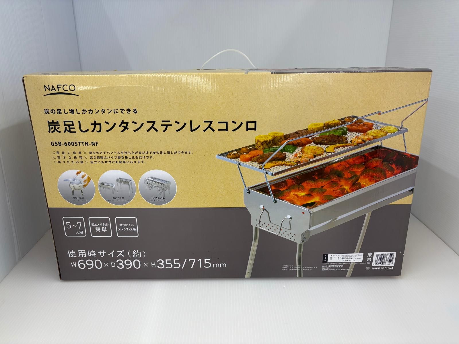 NAFCO ナフコ 炭足しカンタンステンレスコンロ GSB-600STTN-NF 2505051