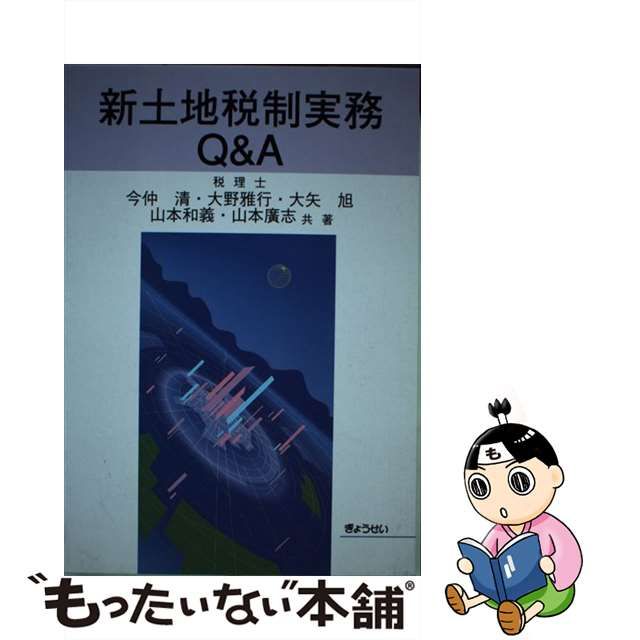 新土地税制実務Ｑ＆Ａ/ぎょうせい/今仲清 | www.fleettracktz.com