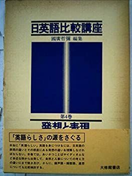 【中古】 日英語比較講座 第4巻 発想と表現 (1982年)