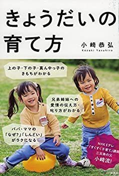 【中古-非常に良い】 きょうだいの育て方