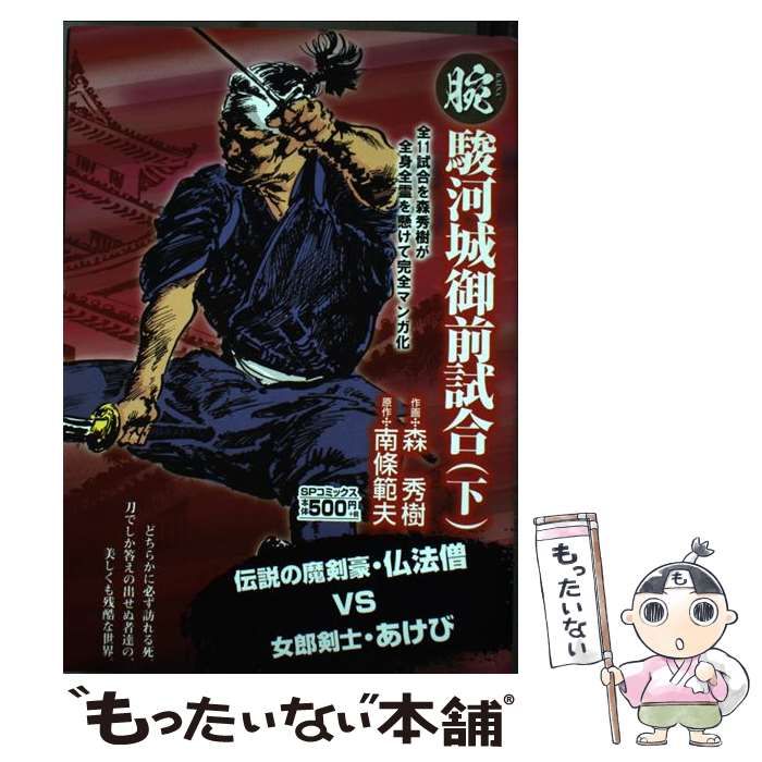 腕～駿河城御前試合～ 全4巻　原作／南條範夫　作画／森秀樹　帯付き 腕~駿河城御前試合~ (4) (SPコミックス) | 森 秀樹, 南條 範夫