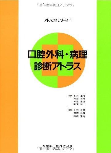 口腔外科病理診断書アトラス アドバンスシリーズ〔1〕口腔外科・病理診断アトラス