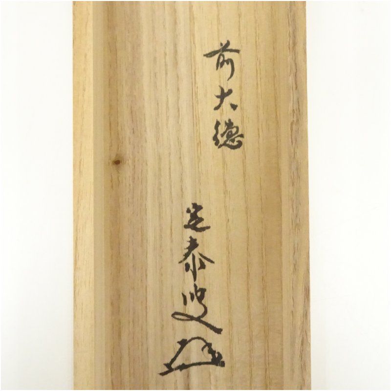 前大徳 小堀定泰筆 「無事」一行書 肉筆紙本掛軸（共箱） 掛け軸