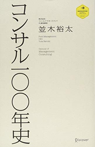コンサル一〇〇年史 (ディスカヴァー・レボリューションズ)／並木裕太