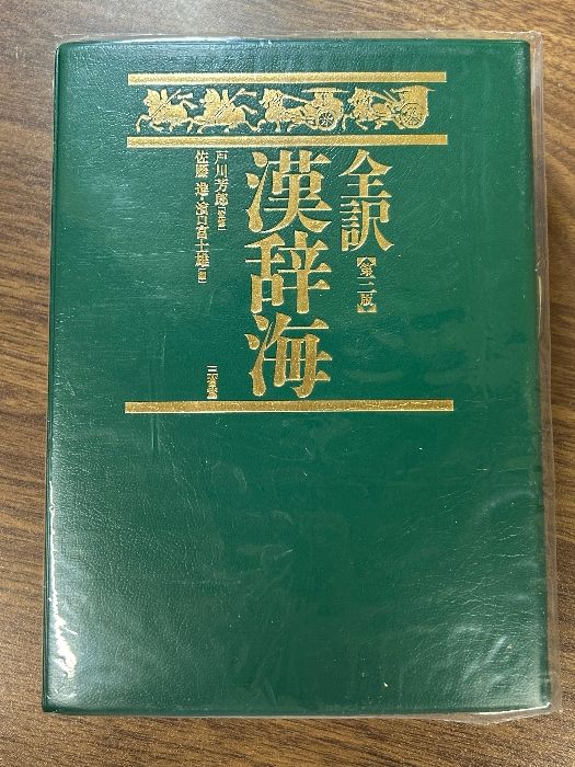 全訳 漢辞海 第三版 三省堂 戸川 芳郎 - メルカリ