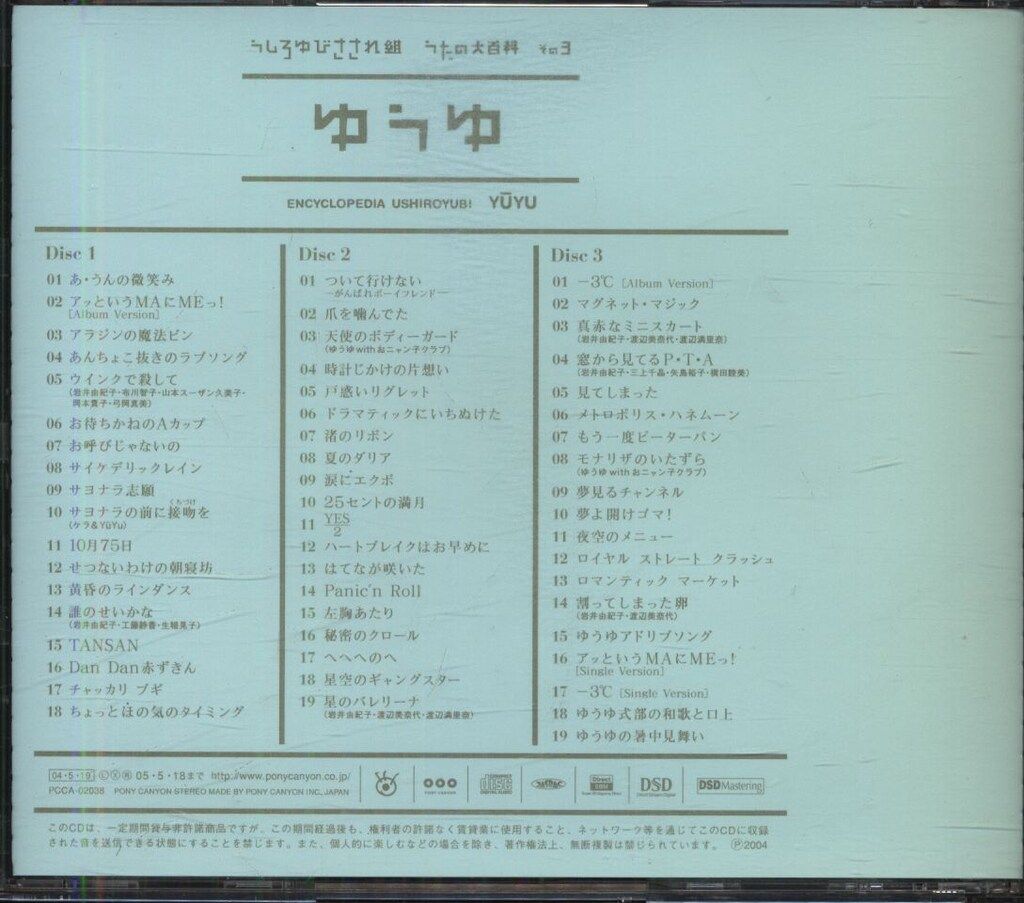 うしろゆびさされ組 うたの大百科 ゆうゆ 岩井由紀子 後藤次利 渡辺