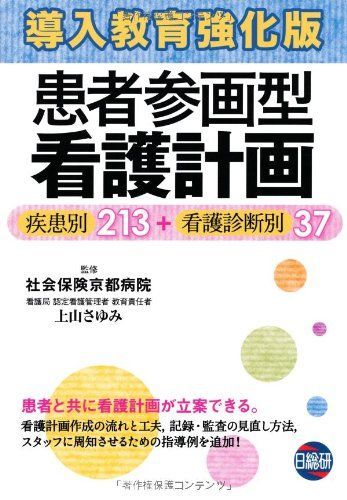 導入教育強化版患者参画型看護計画―疾患別213+看護診断別37