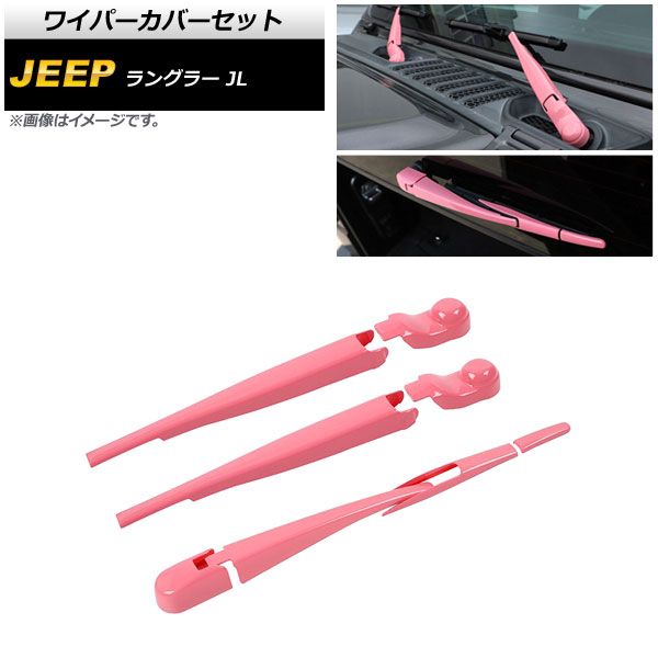 ワイパーカバーセット ジープ ラングラー JL 2018年10月～ ピンク ABS製 フロント＆リア AP-XT1787-PI 入数：1セット(8個)