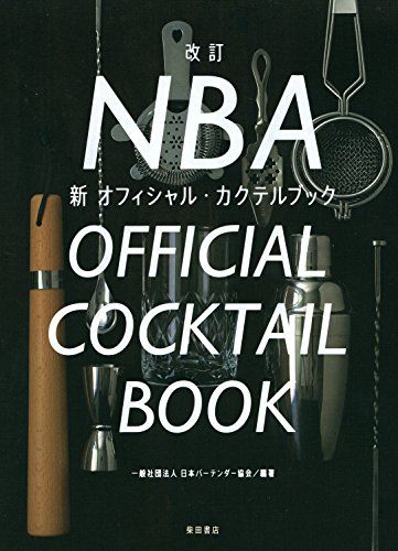 改訂 NBA新オフィシャル・カクテルブック／日本バーテンダー協会