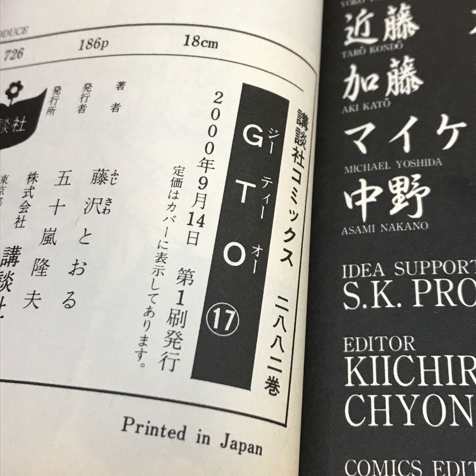 GTO　藤沢とおる　全84冊 初版・帯付き】GTO 17巻/【作者】藤沢とおる/GF-0225001876-YP