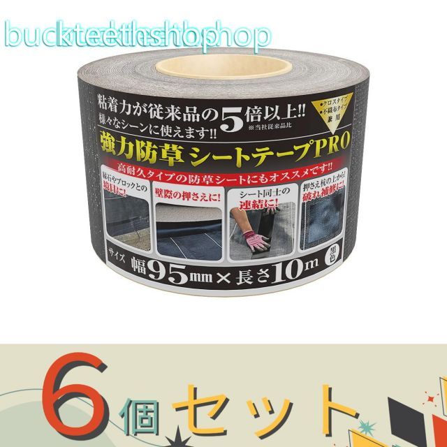 園芸 農業用品 ６個セット 日本マタイ 強力防草シートテープＰＲＯ ９５ｍｍ×１０ｍ １５ ４９８９１５６１０７２９９