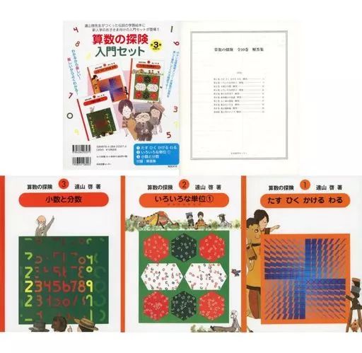 遠山啓 算数の探険 1〜10 全巻セット 遠山啓 算数の探険 1〜10 全巻セット 遠山啓 算数の探険 1
