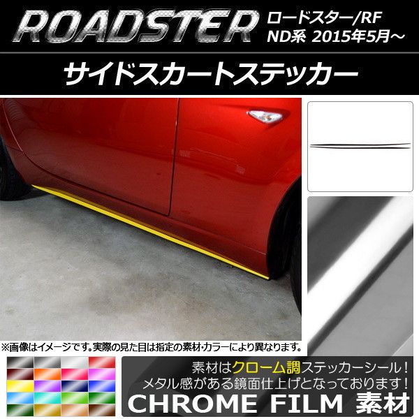 サイドスカートステッカー マツダ ロードスター/ロードスターRF ND系 2015年05月～ クローム調 選べる20カラー AP-CRM2490 入数：1セット(2枚)