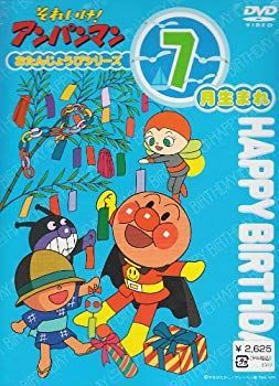 【中古】【非常に良い】それいけ!アンパンマン おたんじょうびシリーズ7月生まれ [DVD] cm3dmju