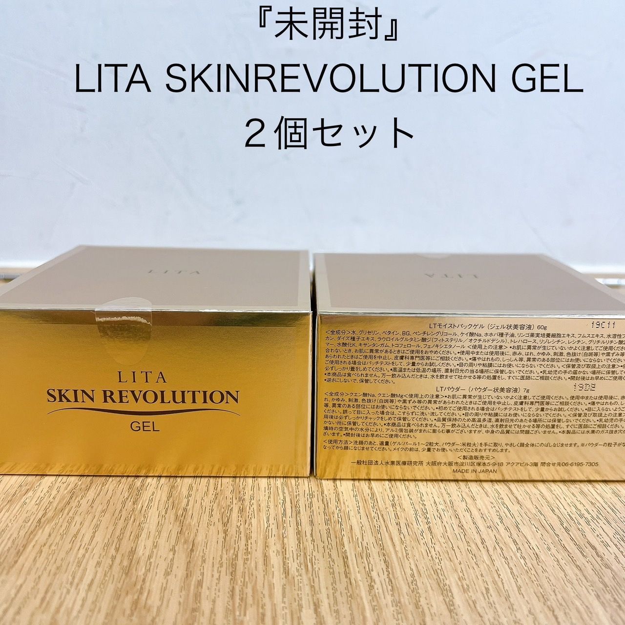 【未開封】LITA SKIN REVOLUTION GEL 2個セット　AID