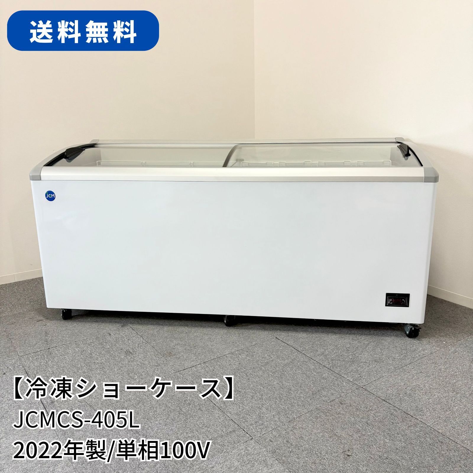 冷凍ショーケース|JCM|JCMCS-405L|幅1820mm×奥行697mm×高さ850mm| |定格内容積405L|業務用|厨房機器|冷凍庫|1503