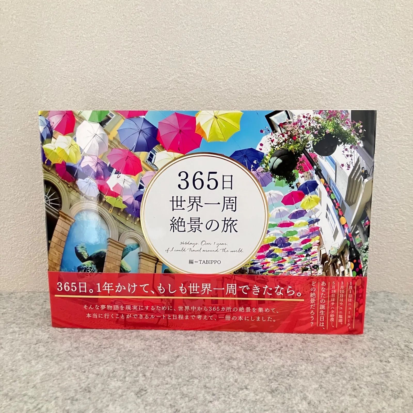 世界の絶景365 アメイジング・ウィンドウ　※箱無し 365日世界一周 絶景の旅 (365日絶景シリーズ) - メルカリ