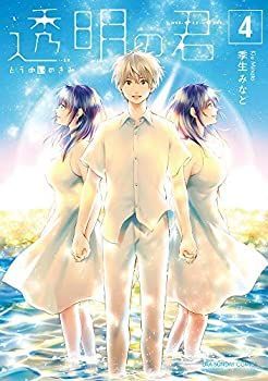 【-非常に良い】 【コミック】透明の君 (全4巻)