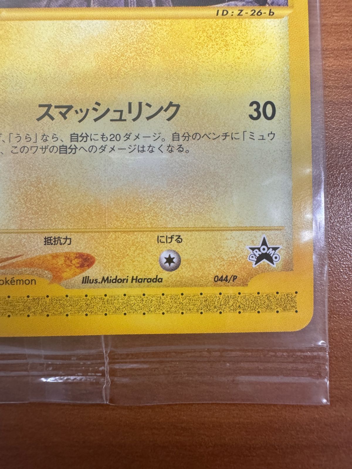 新品・未開封 ピカチュウ 044/P PROMO ポケモンカード カードe JR