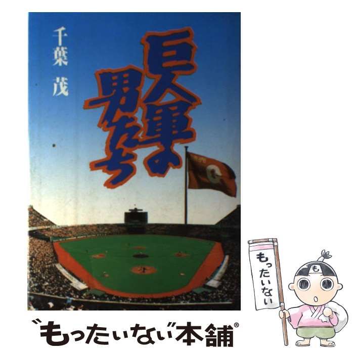 巨人軍の男たち 巨人軍の男たち / 千葉 茂 / 東京スポーツ新聞社-通販公式